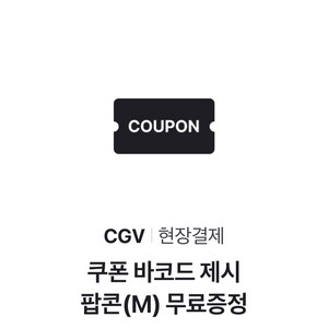 cgv팝콘 판매 m사이즈(5500원권