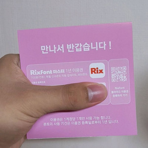 릭스폰트 마스터 1년 이용권