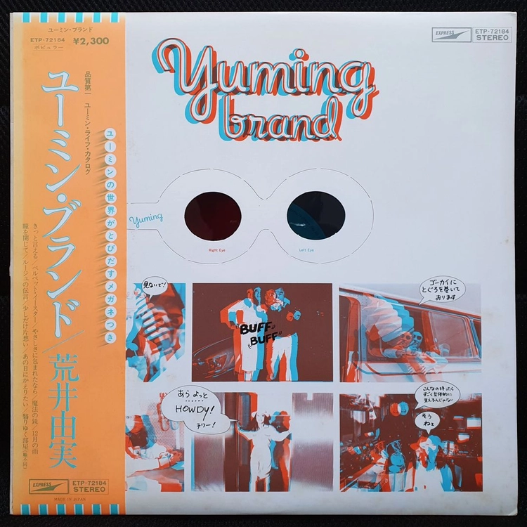 마츠토야 유미 (아라이 유미) Yuming Brand LP 미사용 신품 이미지