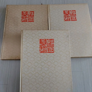 한국미술 3권 도산출판사(1982년도 출판)