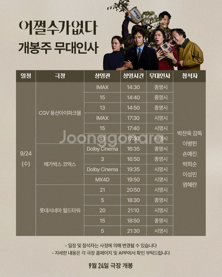 9/24일 어쩔수가없다 무대인사 양도합니다.--0