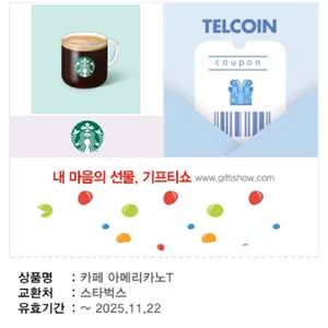 스타벅스 아메리카노 기프티콘 팝니다