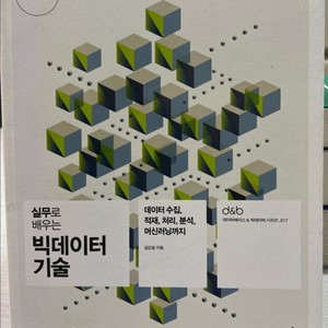 실무로 배우는 빅데이터 기술