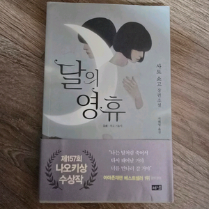 소설 / 달의 영휴 / 사토 쇼고