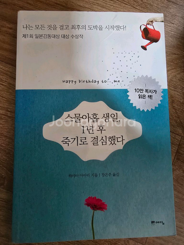 스물아홉 생일, 1년 후 죽기로 결심했다--0