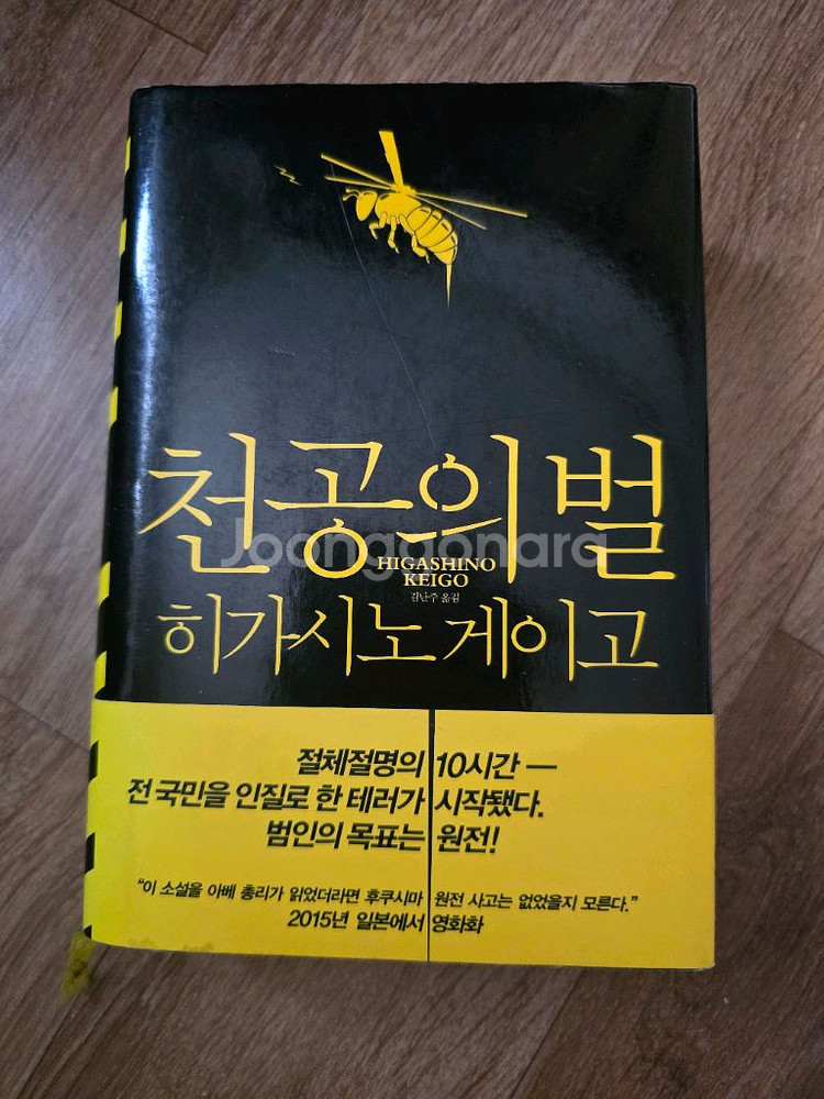 미스터리 소설 / 천공의 벌 / 히가시노 게이고--0