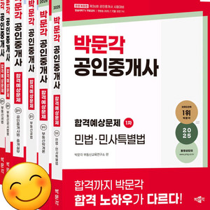 2025년 박문각 공인중개사 합격예상문제집 1,2차세트