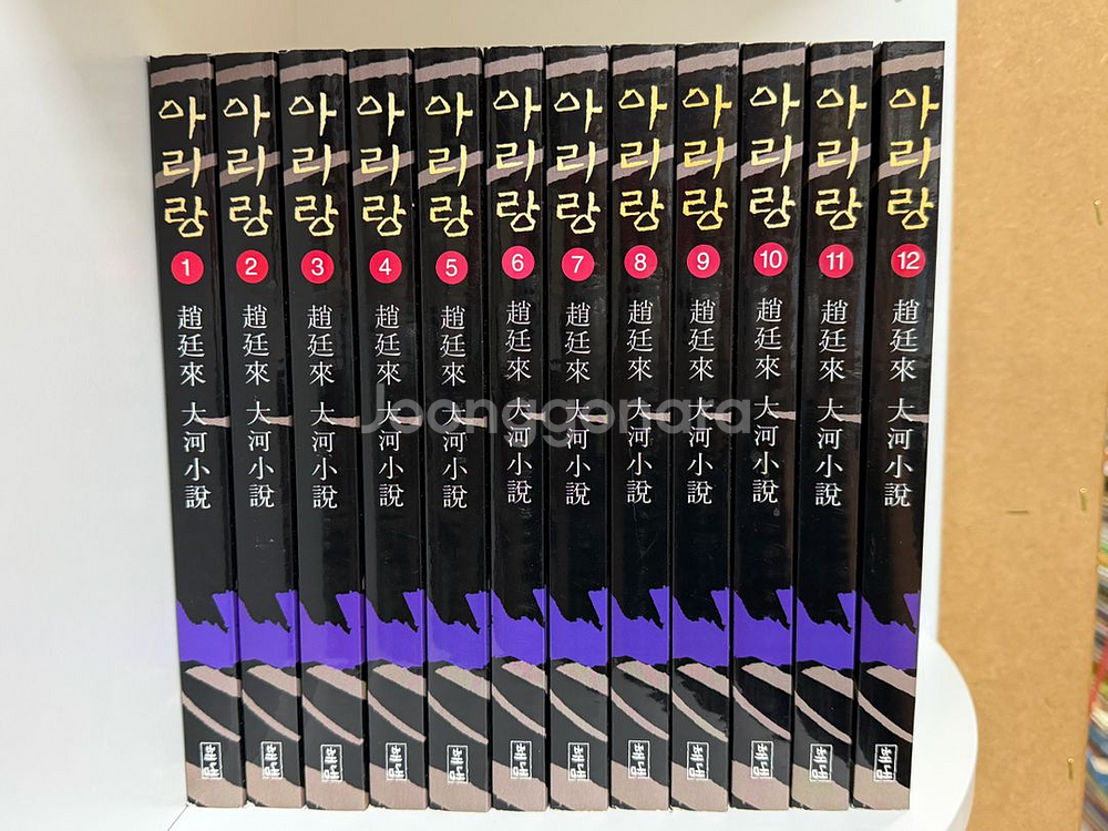 조정래 대하소설 아리랑 전12권 새책급 택포--0
