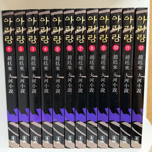 조정래 대하소설 아리랑 전12권 새책급 택포