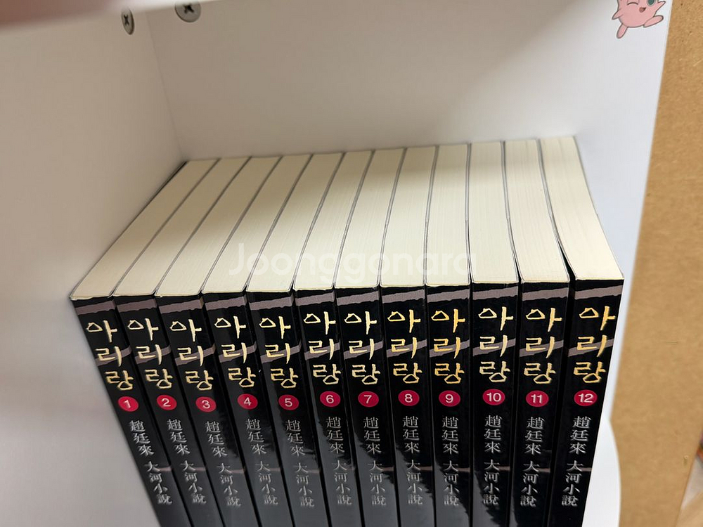 조정래 대하소설 아리랑 전12권 새책급 택포--1