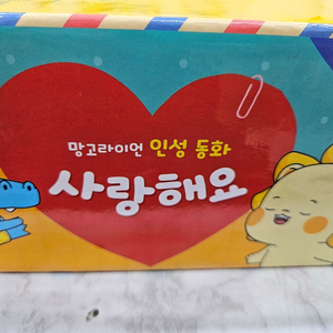 망고라이언 사랑해요