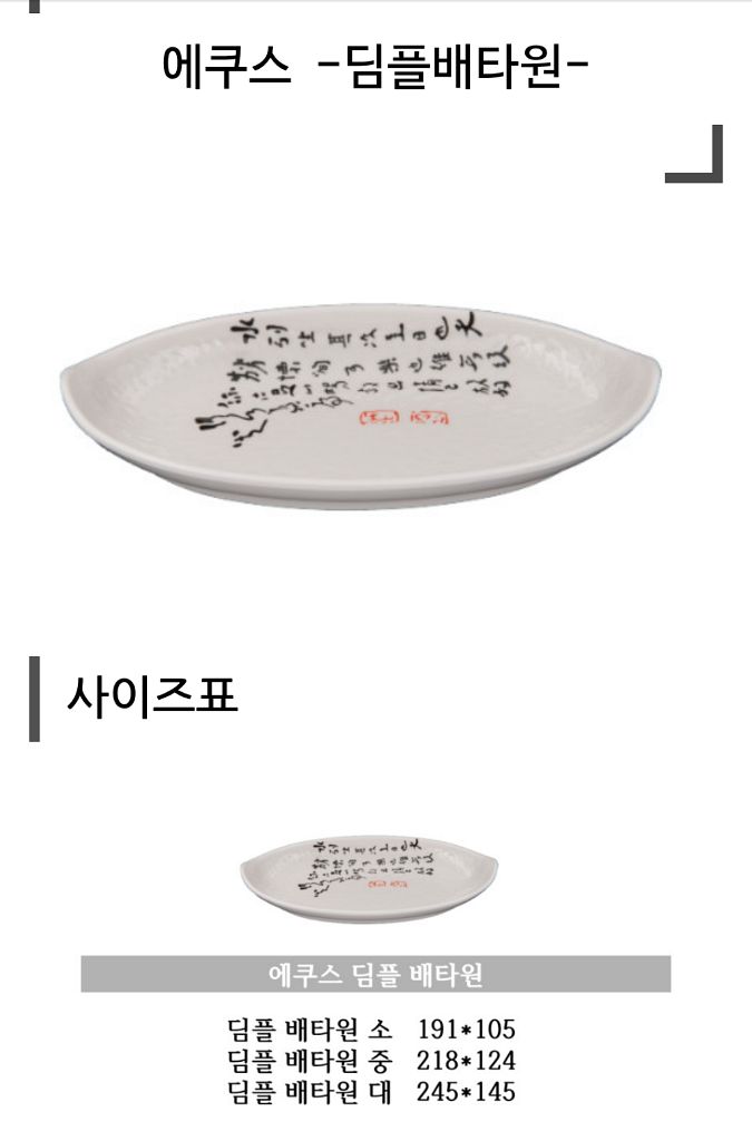 에쿠스 멜라민 타원 접시--3