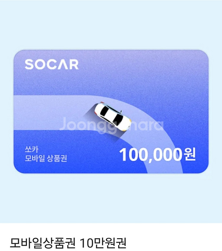 SOCAR 렌트카 10만 모바일상품권 94% 판매--0