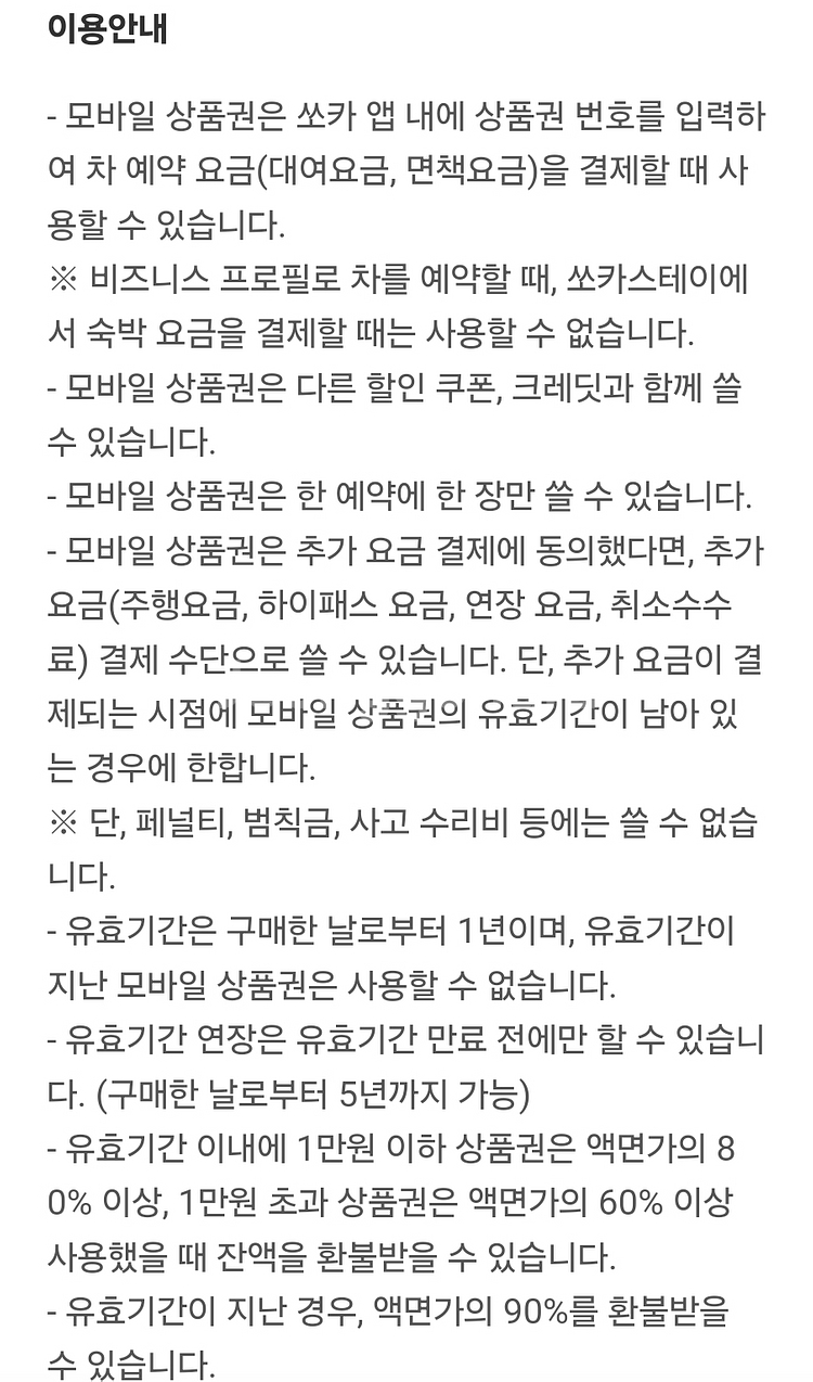 SOCAR 렌트카 10만 모바일상품권 94% 판매--8