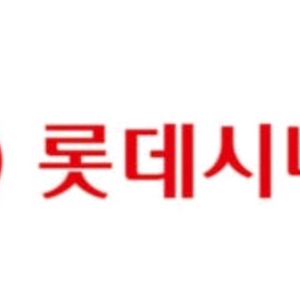 롯데시네마 영화초대권 1장 사용기간 9월30일까지