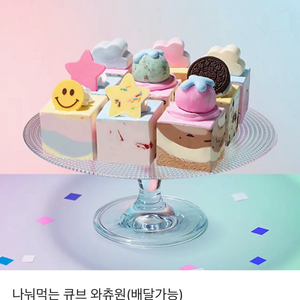 베스킨라빈스 나눠먹는 큐브 와츄원