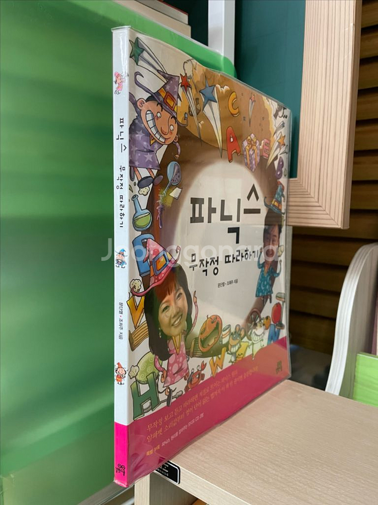 파닉스 무작정 따라하기 - 문단열, 조희주--2