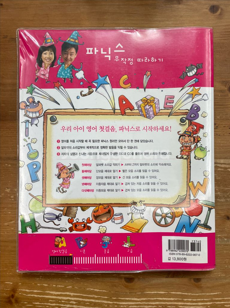 파닉스 무작정 따라하기 - 문단열, 조희주--1