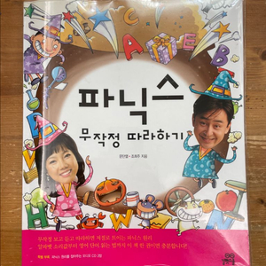 파닉스 무작정 따라하기 - 문단열, 조희주