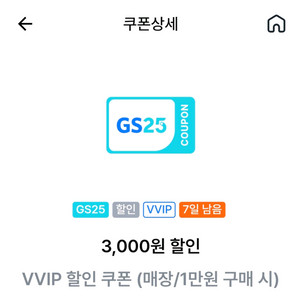 gs25 vvip3천원할인쿠폰