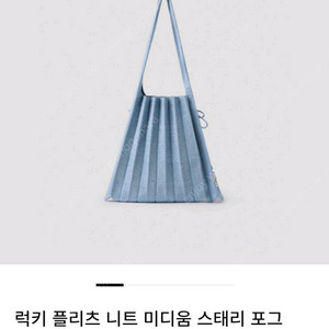 조셉앤스테이시 니트백 미디움 스태리 포그 블루 새상품