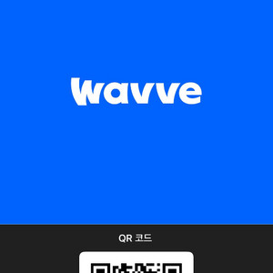 wavve 웨이브 1인 모집합니다