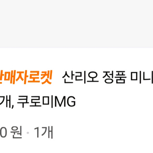 새상품 산리오 정품 미니게임기 키링 열쇠고리 쿠로미MG