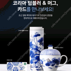 스타벅스 2016 코리아 텀블러 473ml+코리아 카드