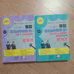 소방시설 관리사 2차 점검실무행정 상하세트