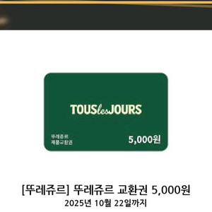 뚜레쥬르 모바일상품권 5000원권 팝니다