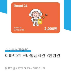 이마트24 모바일 상품권 사천원권 3600원 팝니다