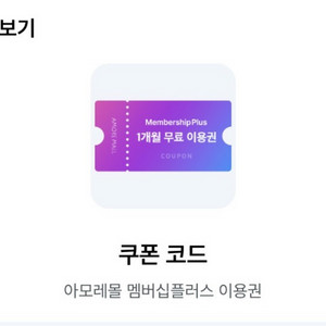 아모레몰 멤버십플러스 1개월