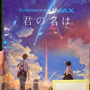 너의이름은 아이맥스 특전 포스터 신카이 마코토 기획전