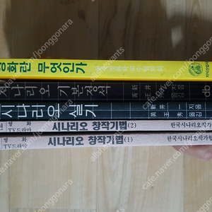시나리오 제작 관련 서적 다섯권 일괄 판매(택포2만원)