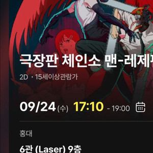 체인소맨 레제편 오늘 홍대cgv 17:10
