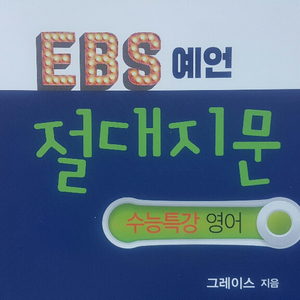 이투스 영어 그레이스 EBS 예언 절대지문 수능특강