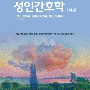 성인간호학(하) 9판 pdf 구합니다ㅜㅜ ..