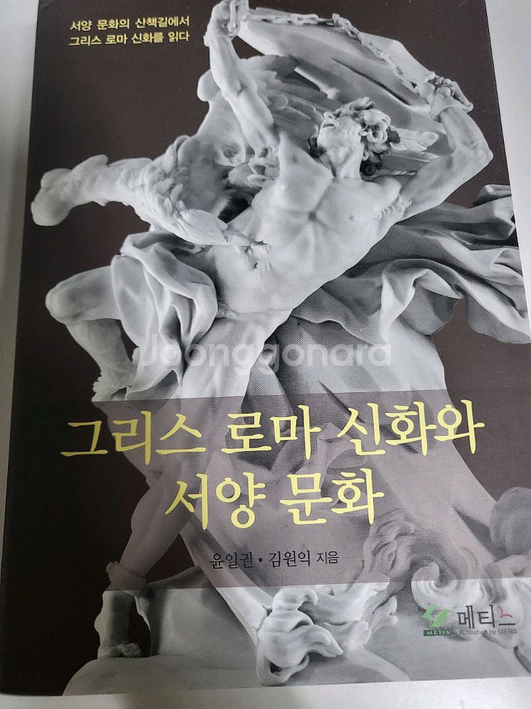 도서 교양 그리스 로마 신화와 서양 문화--0