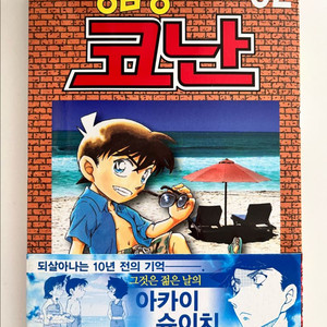 명탐정코난 만화책 92권 초판 띠지