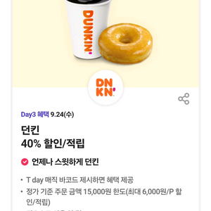 던킨도너츠 40% 할인