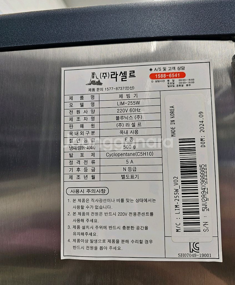 라셀르제빙기 LIM-255W--1