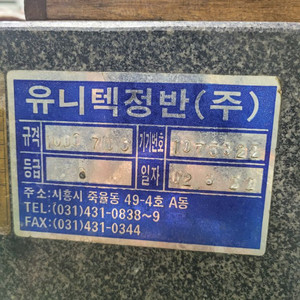 유니텍정반 석정반 팝니다