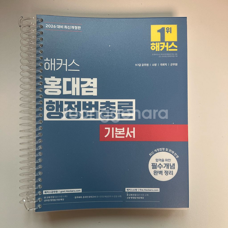 2026 해커스 홍대겸 행정법총론 기본서(새책)--0