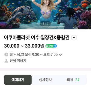 아쿠아플라넷(여수) 입장권