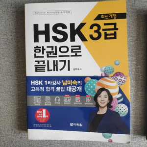 hsk3급 한권으로 끝내기