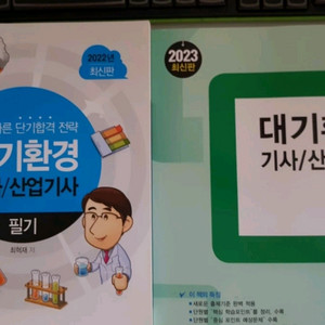 대기환경 기사/산업기사 필기와 실기