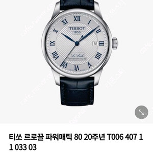 티쏘 르로끌 파워매틱 80 20주년 정품(완전 미개봉)