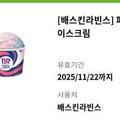 배스킨라빈스 파인트 8000원 팔아요(2장보유)