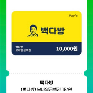 빽다방 금액권 1만원권 잔액관리가능