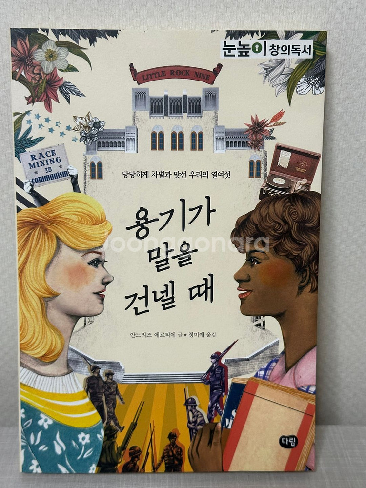 용기가 말을 건넬 때 - 아넬리즈 외르티에--0